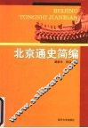 北京通史简编