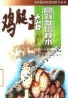 鸡腿菇高效栽培技术