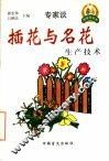 插花与名花生产技术