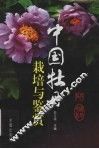 中国牡丹栽培与鉴赏