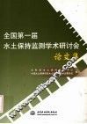 全国第一届水土保持监测学术研讨会论文集