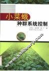 小菜蛾种群系统控制
