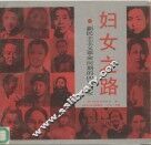 妇女之路  新民主主义革命时期的四川妇女