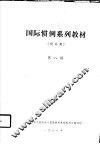 国际惯例系列教材  贸易类  第八讲