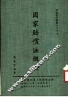 国家赔偿法概要  第2版