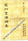 邃加室讲论集  第2版