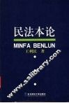 民法本论