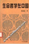 生命哲学在中国