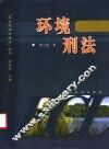 环境刑法