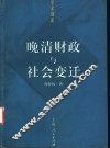 晚清财政与社会变迁