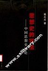 思想史的写法  中国思想史导论