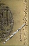 中国印刷近代史  初稿