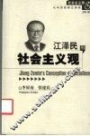 江泽民的社会主义观