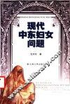 现代中东妇女问题