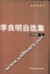 李良明自选集  李良明著
