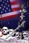 “美国梦”之谜  美国国情再认识