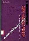 问题式、症候阅读与意识形态  关于阿尔都塞的一种文本学解读