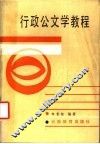 行政公文学教程