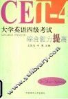 大学英语四级考试综合能力提高
