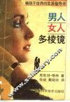 男人  女人多棱镜