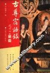 古尊宿语录