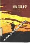 傲霜枝