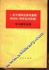 《〈关于胡风反革命集团的材料〉的序言和按语》学习辅导材料