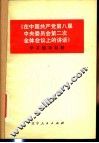 《在中国共产党全国代表会议上的讲话》学习辅导材料