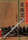 被遗忘的在华日本反战文学