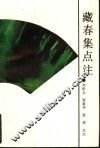 藏春集点注