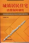 城镇居民住宅消费保障制度