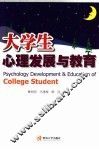 大学生心理发展与教育