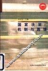 国家决策：机制与舆情