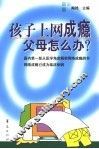 孩子上网成瘾  父母怎么办？