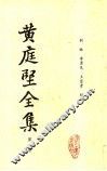 黄庭坚全集  第1册 电子书封面