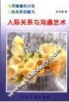 人际关系与沟通艺术