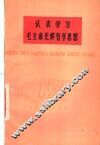 认真学习毛主席光辉哲学思想