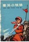 塞外小铁骑