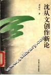 沈从文创作新论