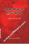 特种陶瓷与耐火材料