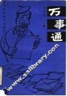 万事通  3