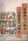 先秦两汉人性论与教育思想研究