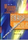纤维和纺织品测试技术  第2版
