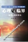 心理与临界  临界心理学导论