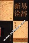 易辞新诠