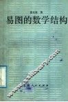 易图的数学结构