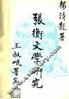 张衡文学研究