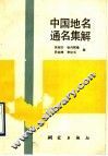 中国地名通名集解