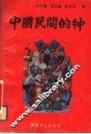 中国民间的神