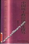 中国民主政治法律化探究